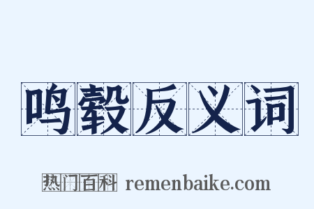 鸣毂反义词是什么意思的图片